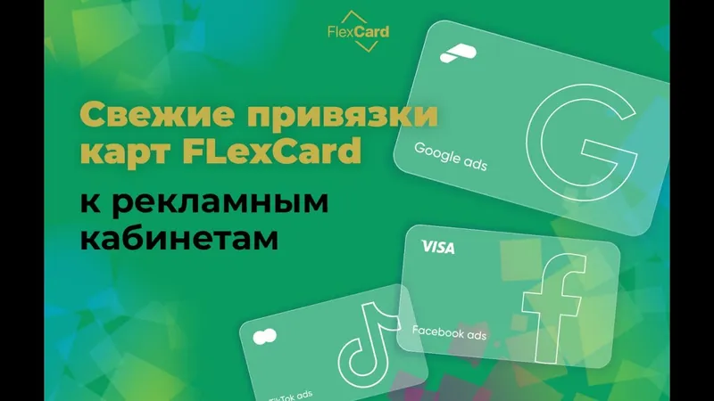 Обложка для FlexCard.io — карта для пополнения рекламных систем