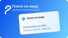 Виртуальная карта Плати по миру с пополнением по СБП Виртуальная карта Плати по миру с пополнением по СБП